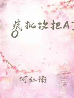 疯批攻把A变成O