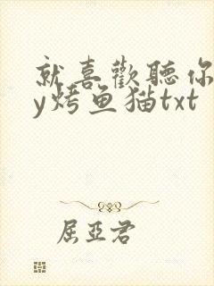就喜欢听你叫by烤鱼猫txt
