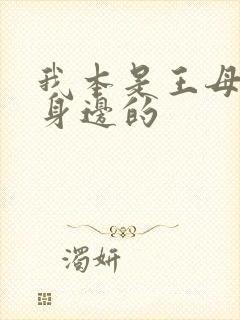 我本是王母娘娘身边的