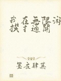 我在无限游戏里挨扌通关