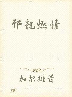 邪龙燃情