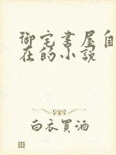 御宅书屋自由自在的小说