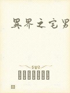 异界之宅男传说