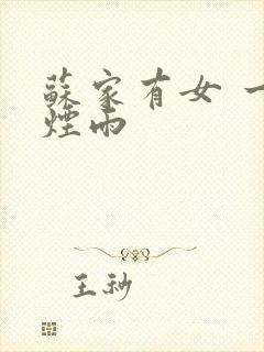 苏家有女 一蓑烟雨