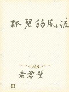 孤儿的风流传奇