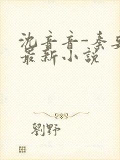 沈音音-秦妄言最新小说