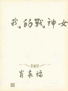 我的战神女奴