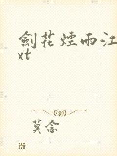 剑花烟雨江南txt