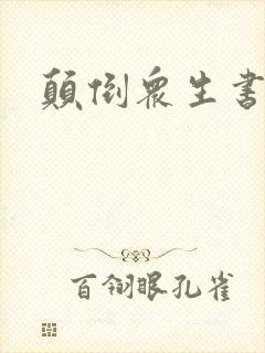 颠倒众生书包网