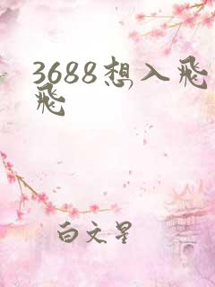 3688想入飞飞