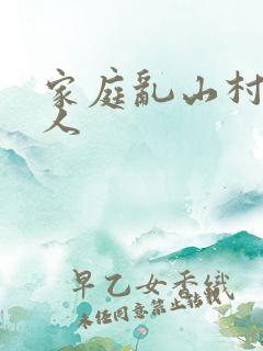 家庭乱山村一家人