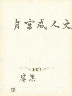 月宫成人文学