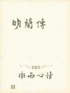 明兰传