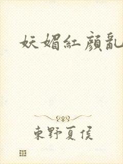 妖媚红颜乱天下