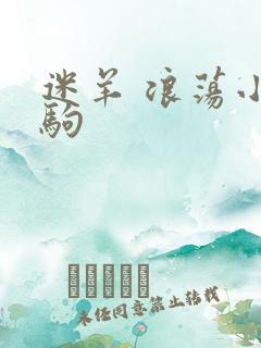 迷羊 浪荡小马驹