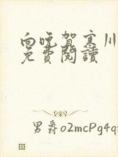 向晚贺寒川全文免费阅读