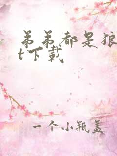 弟弟都是狼txt下载