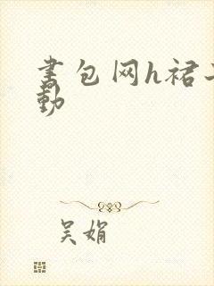 书包网h裙子震动