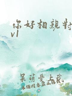 你好相亲对象1v1