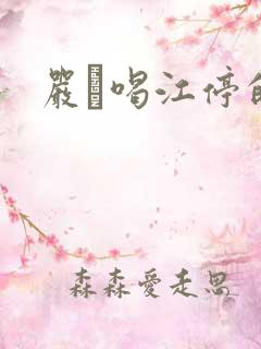 严峫喝江停的奶