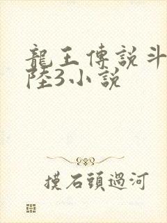 龙王传说斗罗大陆3小说