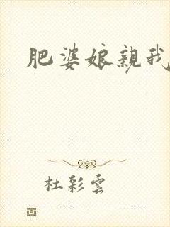 肥婆娘亲我要了