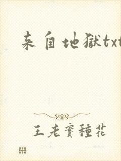 来自地狱txt