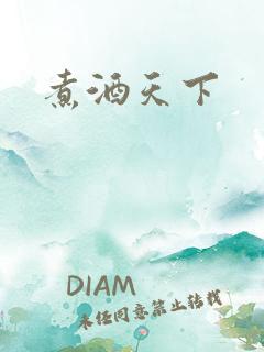 煮酒天下