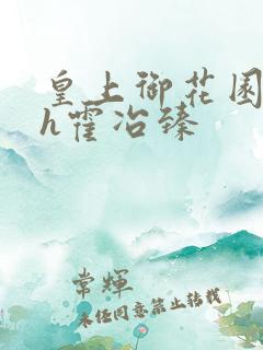 皇上御花园hlh霍冶臻