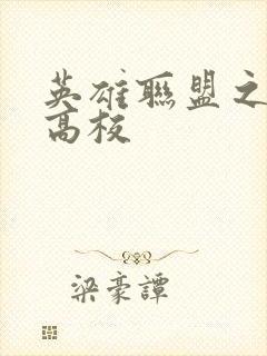 英雄联盟之妖孽高校