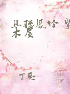 且听凤吟 紫色木屋