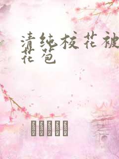 清纯校花被迫开花苞