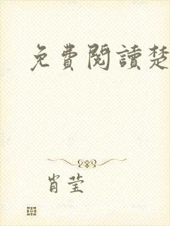 免费阅读楚王妃