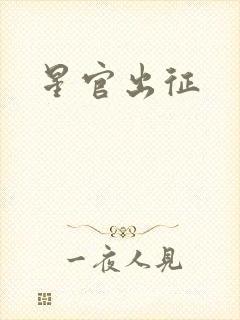 星官出征