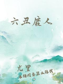 六丑废人