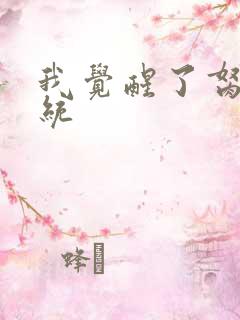 我觉醒了胬肉系统