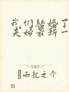 我们结婚了初恋夫妇最新一期