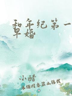 和年纪第一英年早婚