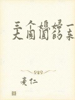 三个媳妇一锅烩大团圆的来源