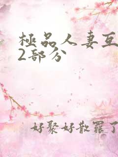 极品人妻互换32部分