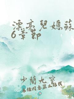 漂亮儿媳苏酥36章节