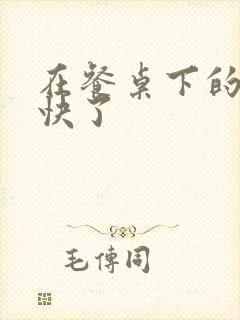 在餐桌下的手太快了