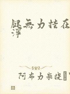 腿无力挂在肩泥泞