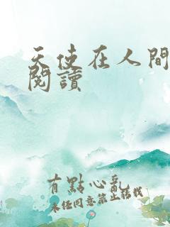 天使在人间在线阅读