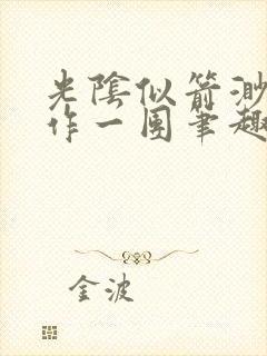 光阴似箭渺渺乱作一团笔趣阁