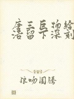 唐三巨物给霍雨浩留下深刻的印象