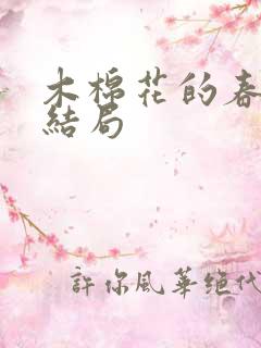 木棉花的春天大结局