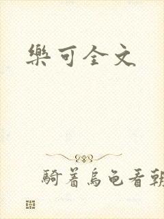 乐可全文