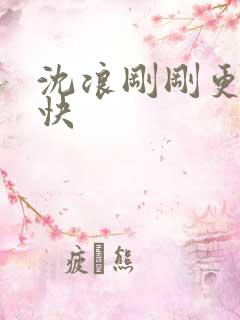 沈浪刚刚更新最快