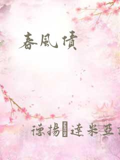 春风债
